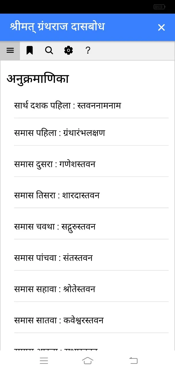 सार्थ दासबोध | Indus Appstore | Screenshot