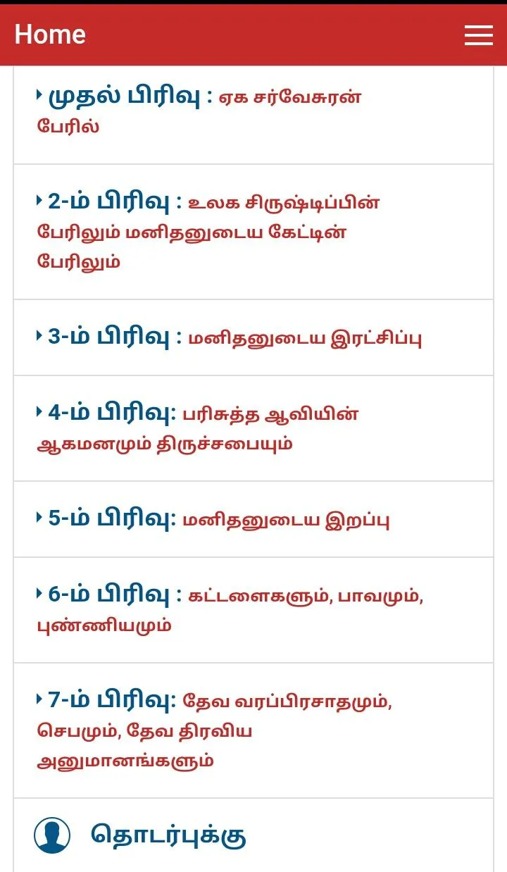 Tamil Catechism | Indus Appstore | Screenshot