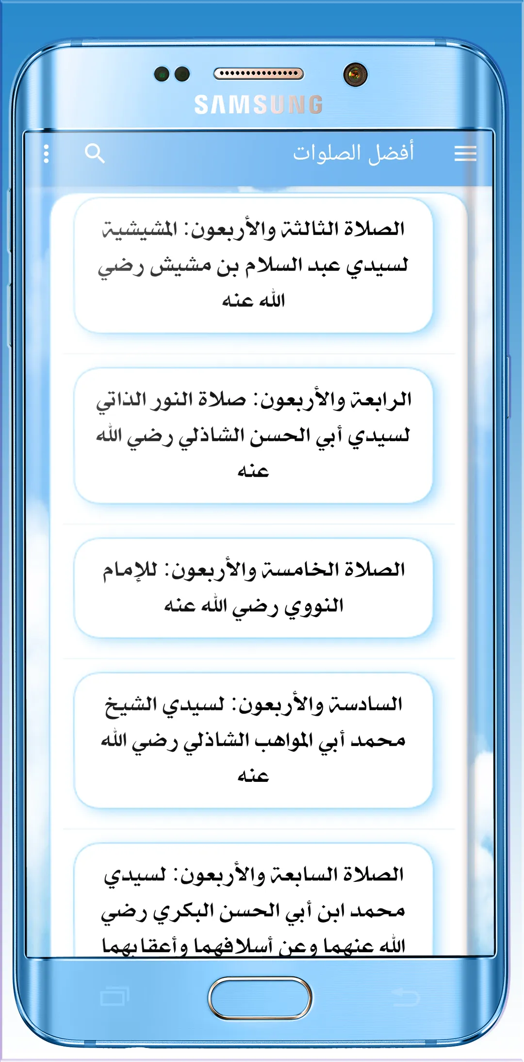 أفضـل الصلوات على سيد السادات | Indus Appstore | Screenshot