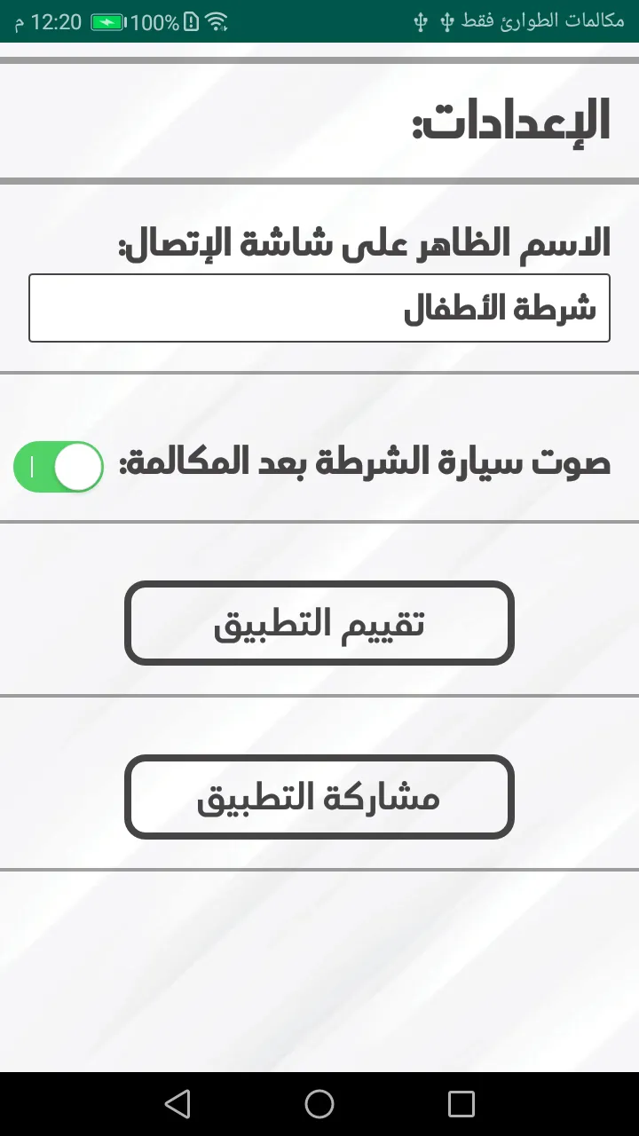 شرطة الاطفال الجديد المطور | Indus Appstore | Screenshot