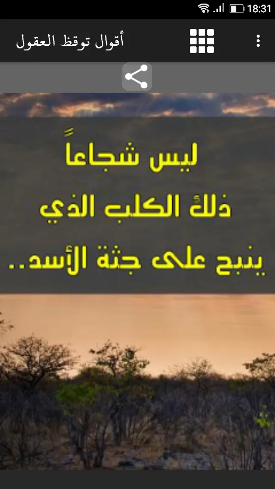 اقوال وحكم بالصور توقظ العقول | Indus Appstore | Screenshot