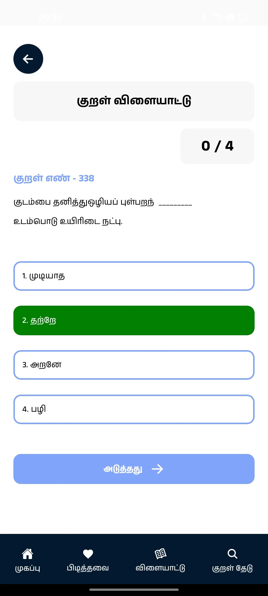 Thirukkural with Meanings | Indus Appstore | Screenshot