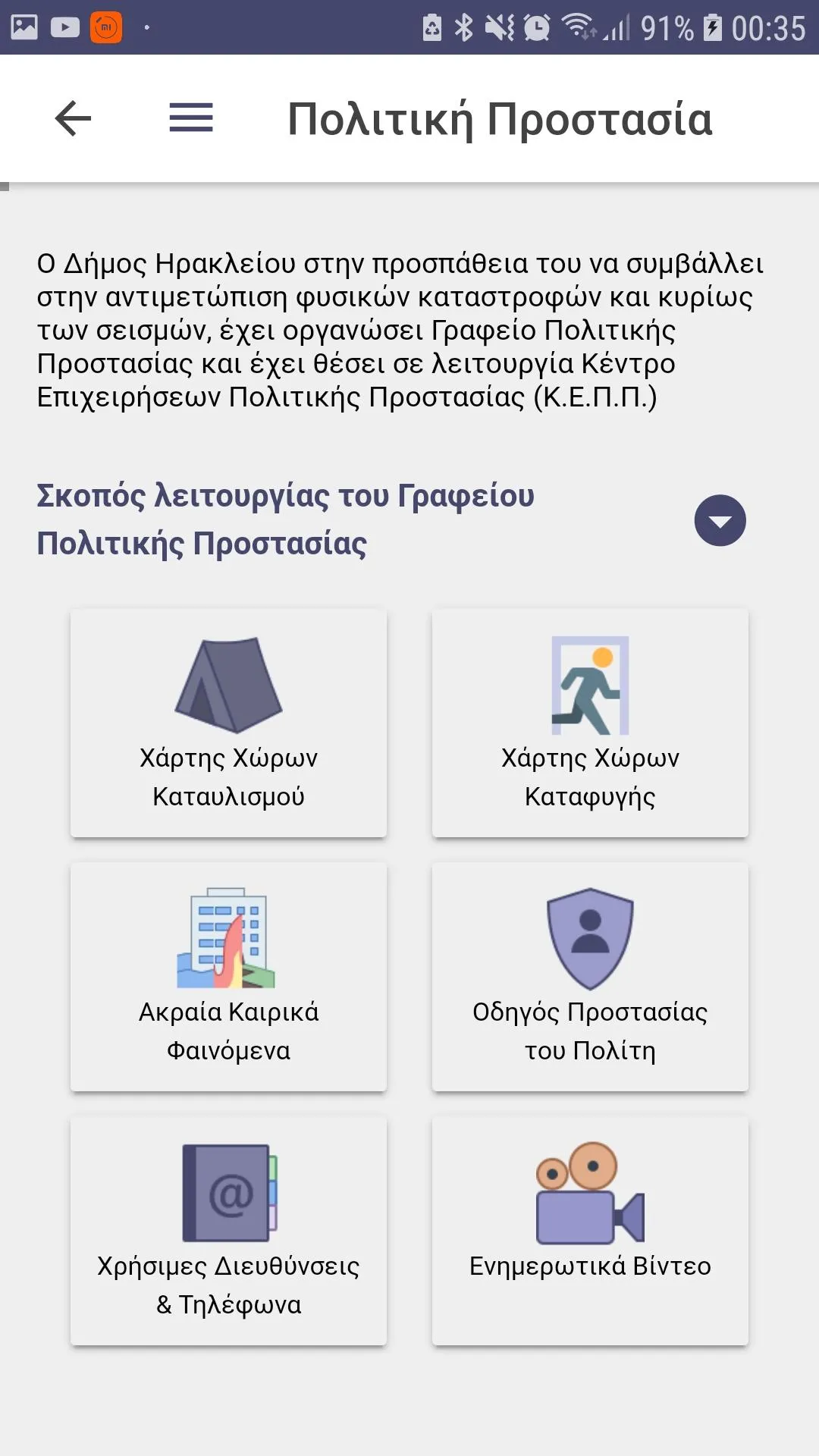 Δημότης Ηρακλείου | Indus Appstore | Screenshot