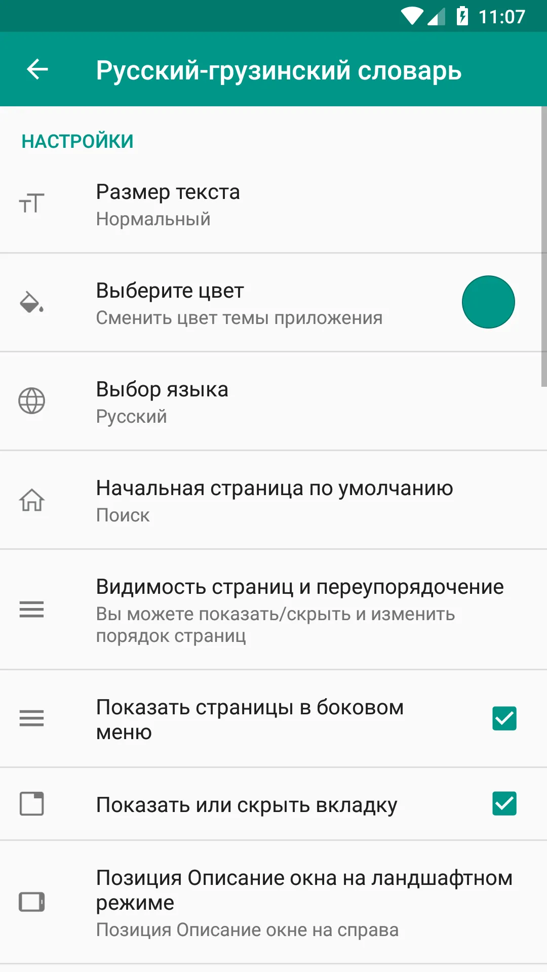 Русско-грузинский  словарь | Indus Appstore | Screenshot