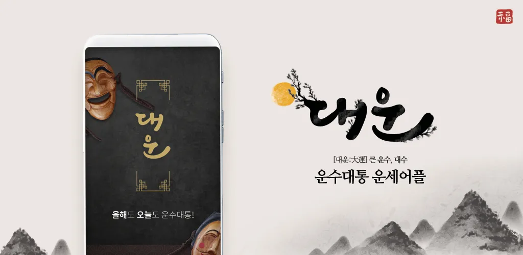 대운 - 운세 부적 궁합 꿈해몽 | Indus Appstore | Screenshot