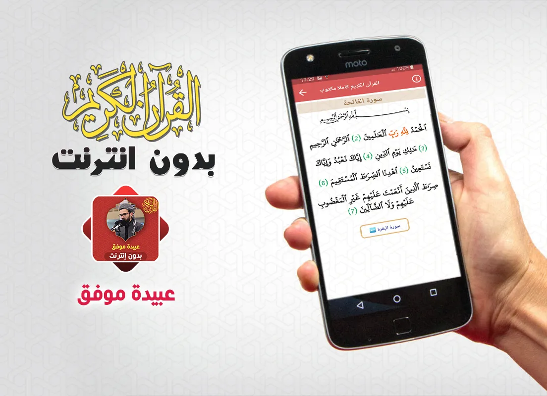 Obaida Muafaq Quran Offline | Indus Appstore | Screenshot