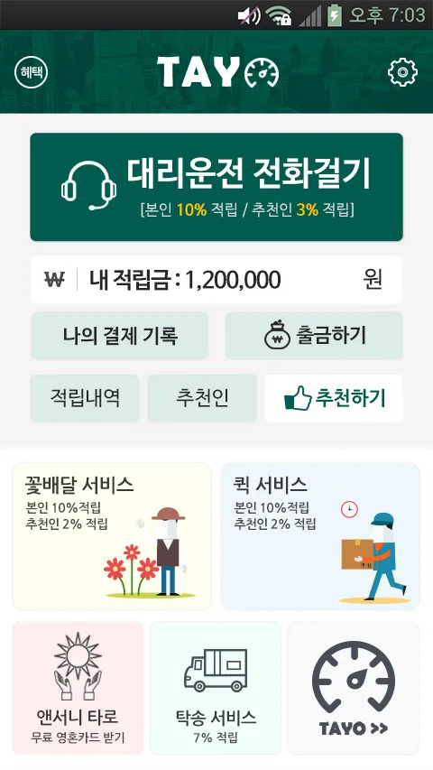 타요 대리운전 - 대리운전 대리운전어플 대리 | Indus Appstore | Screenshot