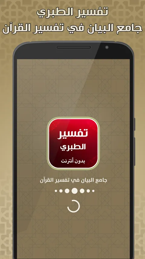 تفسير الطبري بدون نت | Indus Appstore | Screenshot