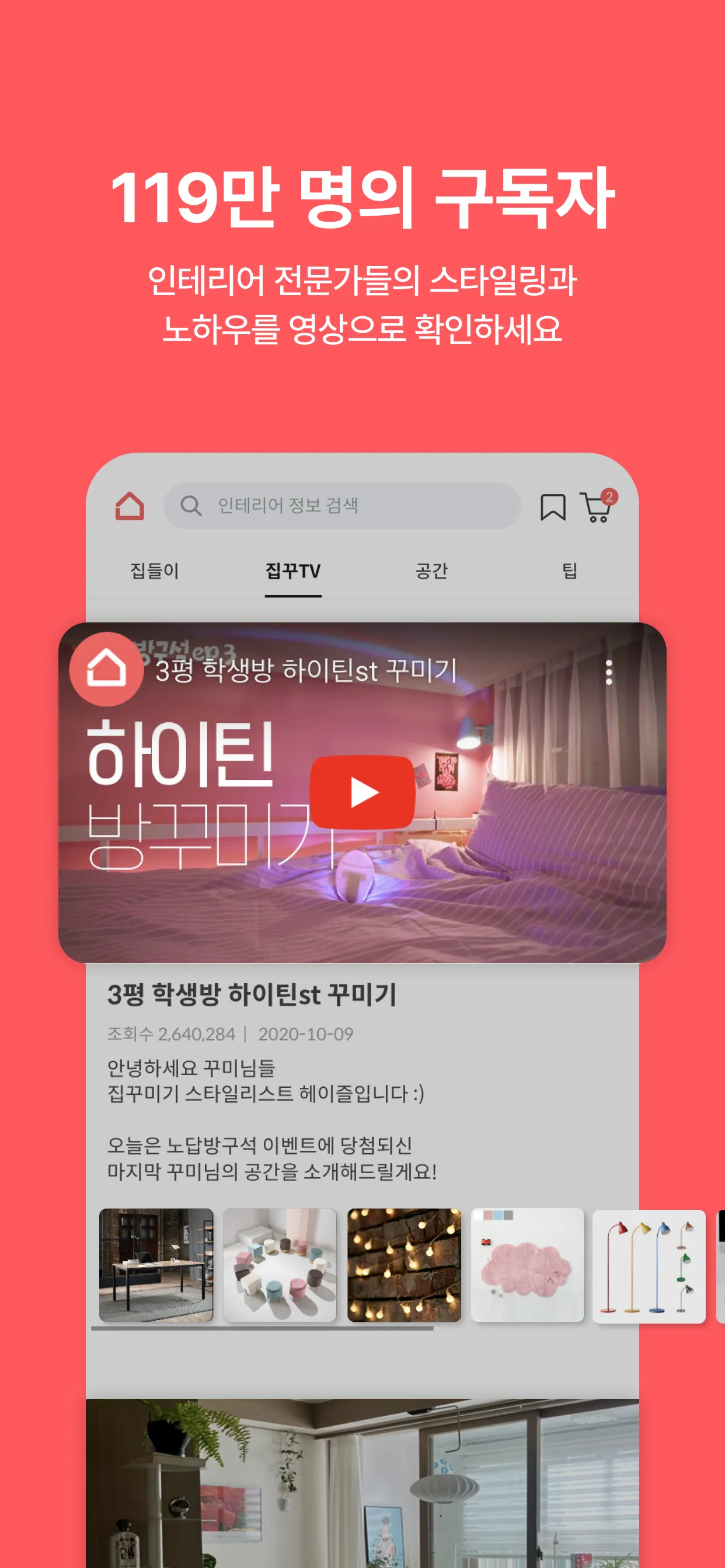 집꾸미기 - 인테리어 스타일링 필수 앱 | Indus Appstore | Screenshot