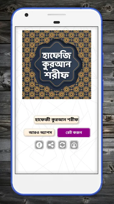 হাফেজি কুরআন শরীফ | Indus Appstore | Screenshot