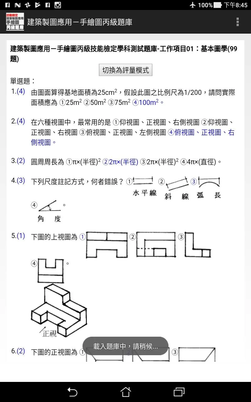 技能檢定-建築製圖應用-手繪圖丙級題庫 | Indus Appstore | Screenshot