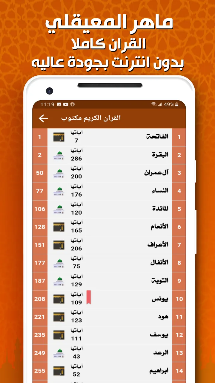 ماهر المعيقلي - القرآن بدون نت | Indus Appstore | Screenshot