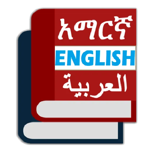 Arabic Amharic Eng Dictionary | Indus Appstore | Screenshot