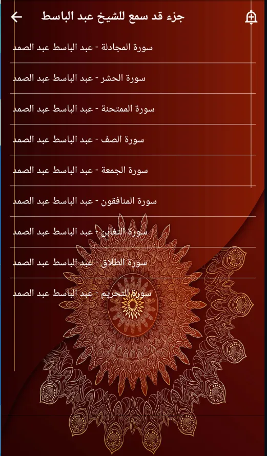 جزء قد سمع عبد الباسط بدون نت‎ | Indus Appstore | Screenshot