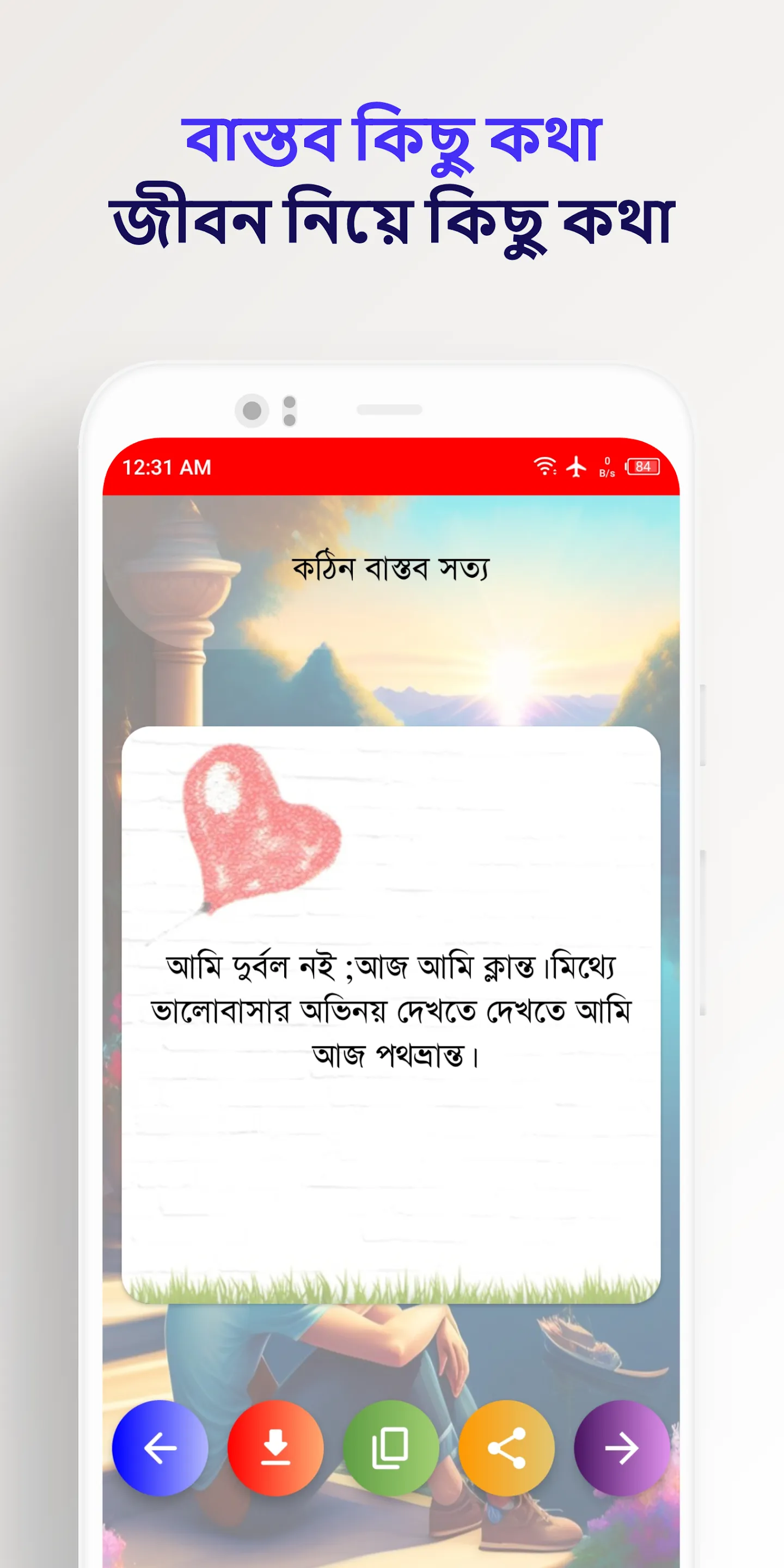 জীবনের কিছু বাস্তব কথা | Indus Appstore | Screenshot