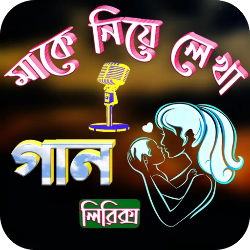 মাকে নিয়ে গান | Indus Appstore | Screenshot