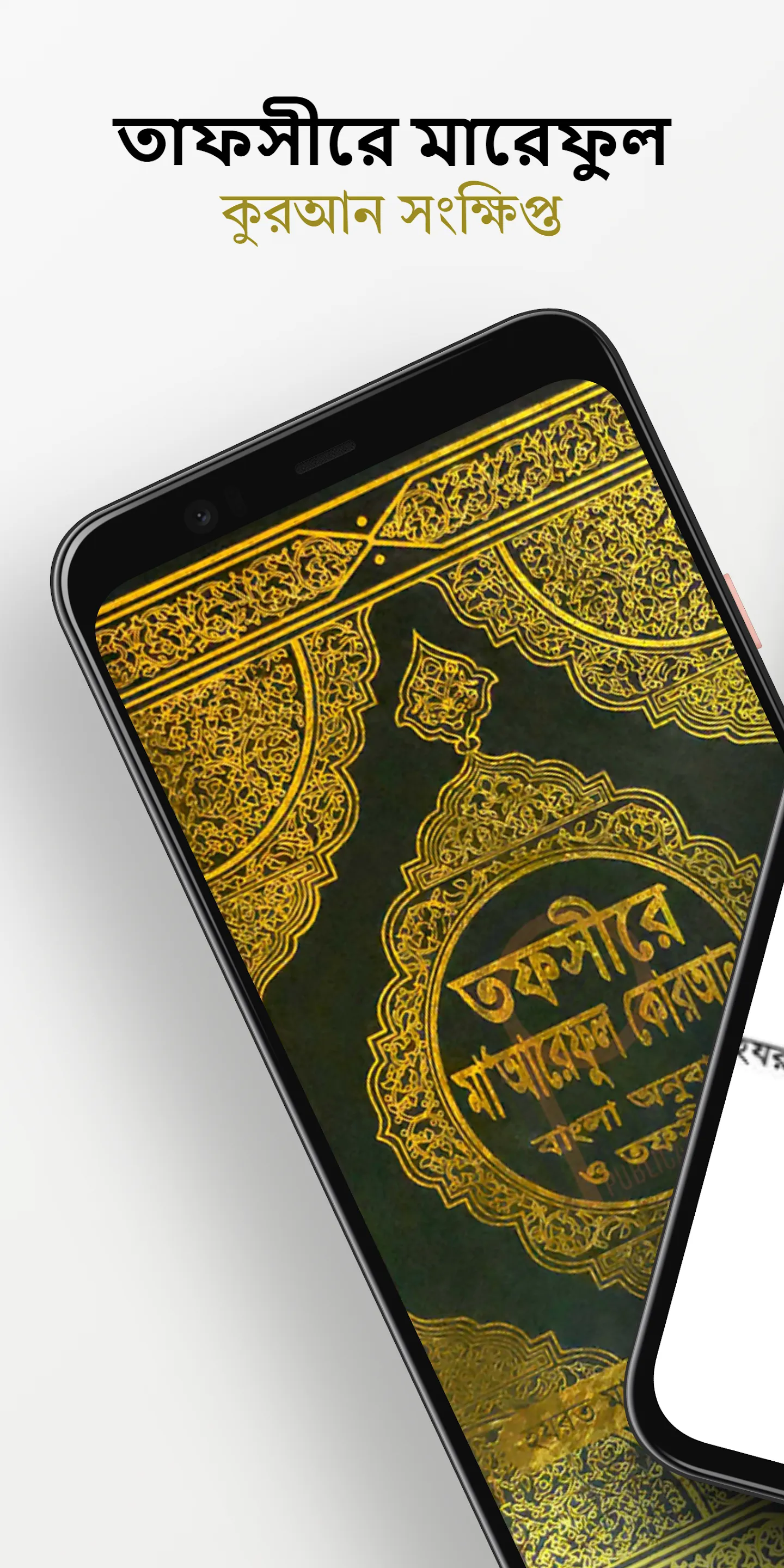 তাফসীরে মারেফুল কোরআন বাংলা | Indus Appstore | Screenshot