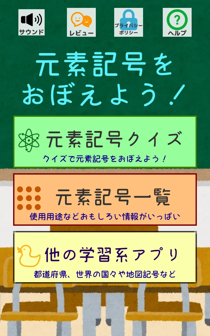 元素記号をおぼえよう：理科化学の学習に便利な学習クイズアプリ | Indus Appstore | Screenshot