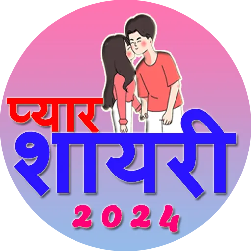 Love Shayari 2024 प्यार शायरी | Indus Appstore | Screenshot