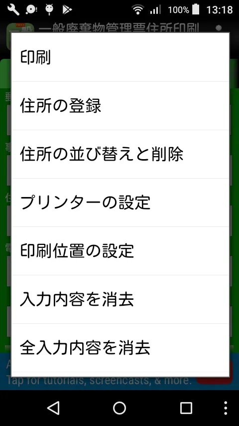 一般廃棄物管理票住所印刷(特別区) byNSDev | Indus Appstore | Screenshot