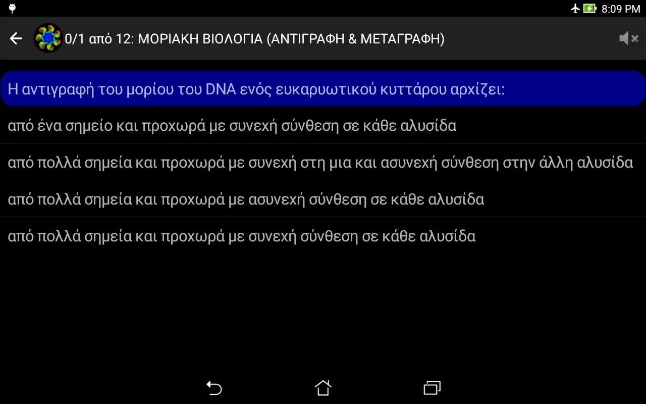 Τεστάκια Βιολογίας | Indus Appstore | Screenshot