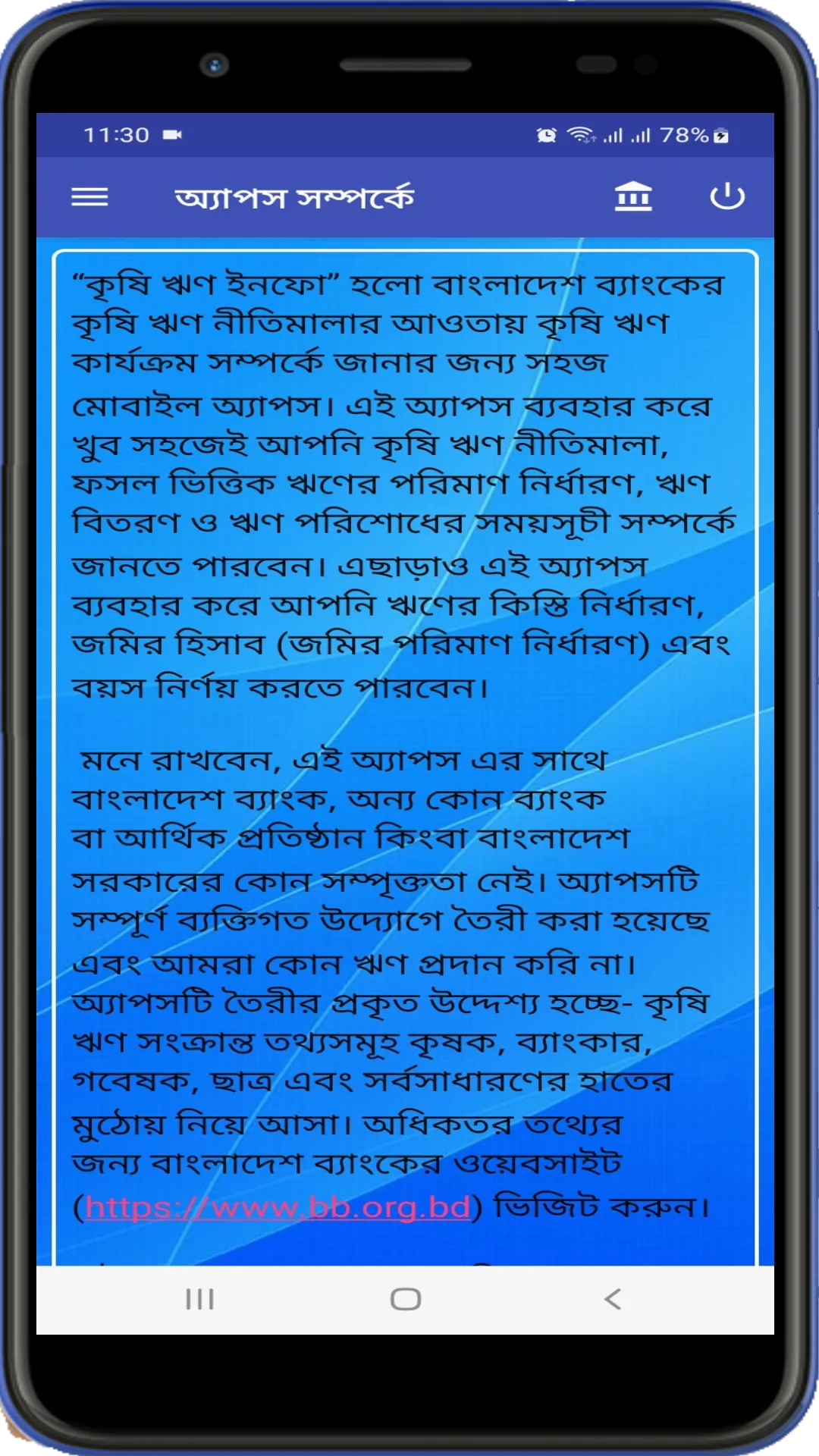 কৃষি ঋণ ইনফো | Indus Appstore | Screenshot