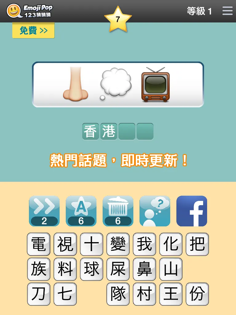 123猜猜猜™ (香港版) - Emoji Pop™ | Indus Appstore | Screenshot