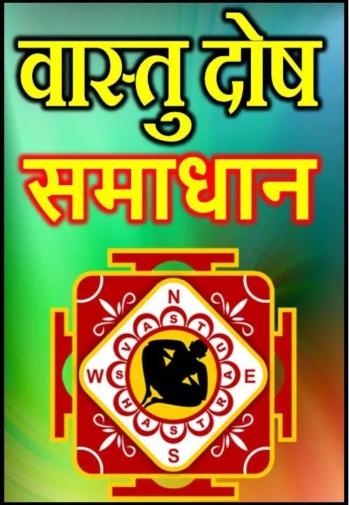 Vastu Dosh Nivaran वास्तु दोष | Indus Appstore | Screenshot