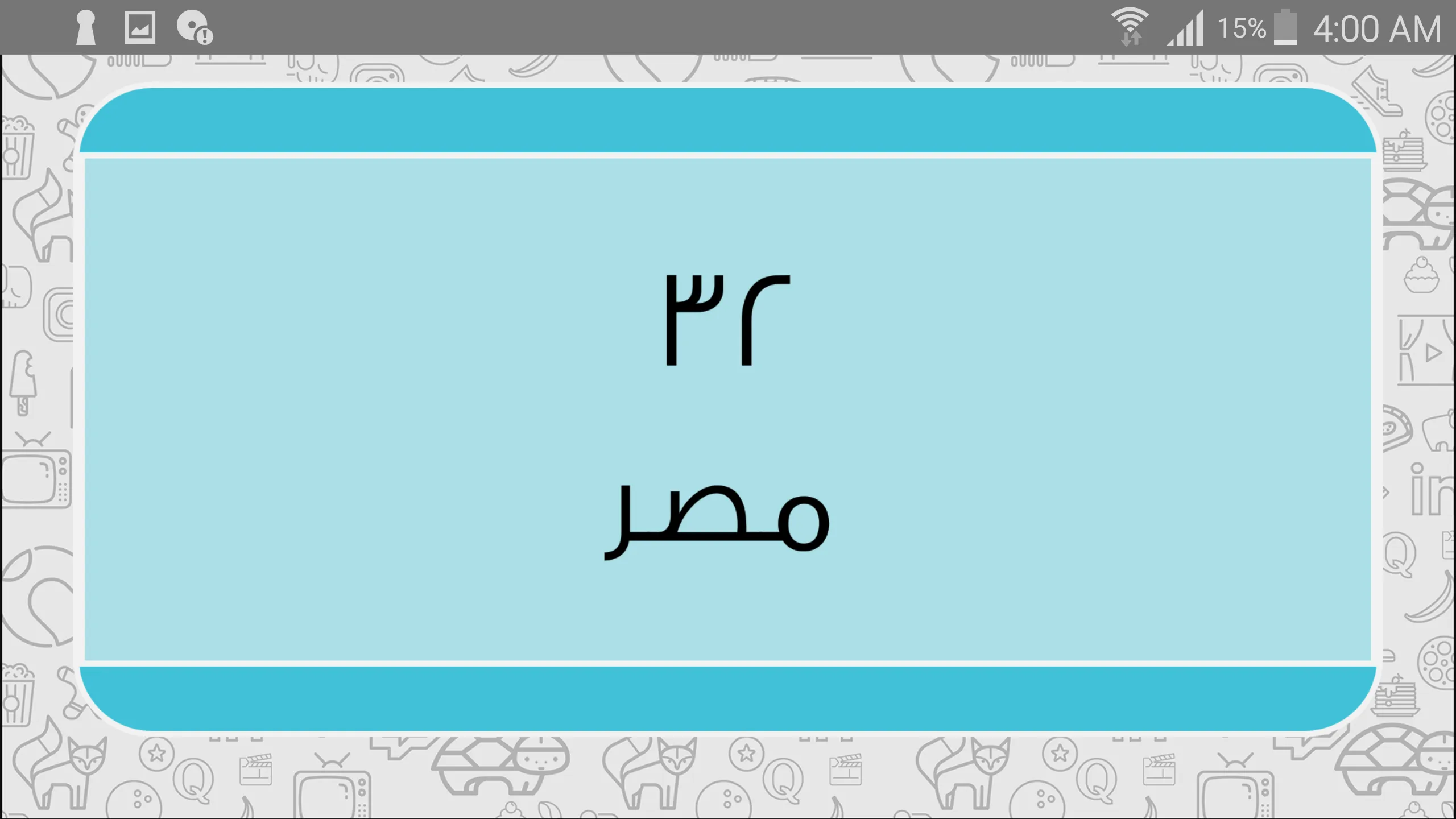 ٩٠ ثانية | Indus Appstore | Screenshot