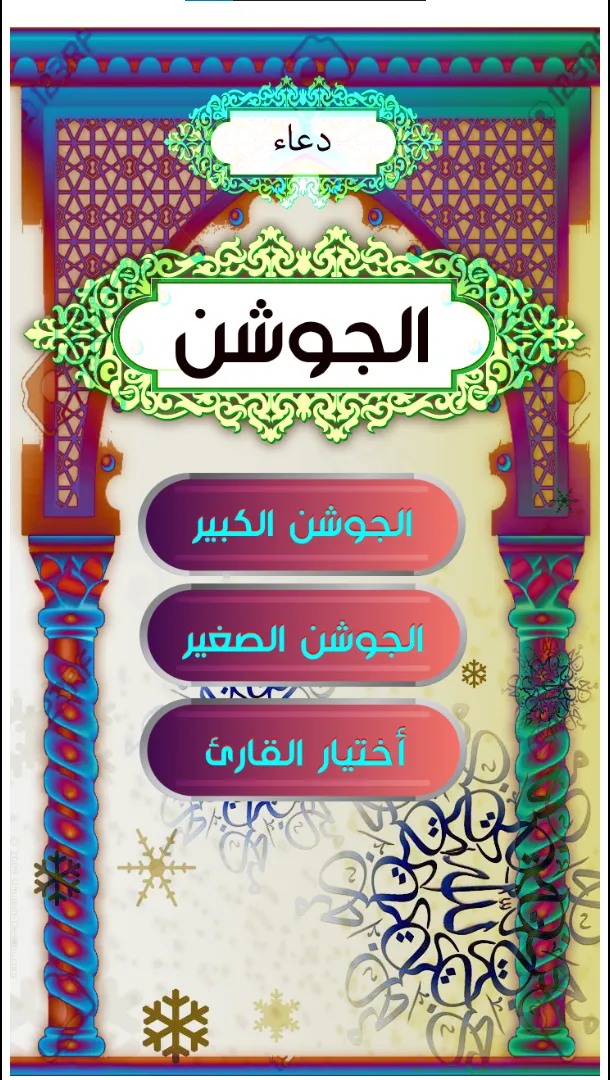 دعاء الجوشن الكبير والصغير | Indus Appstore | Screenshot