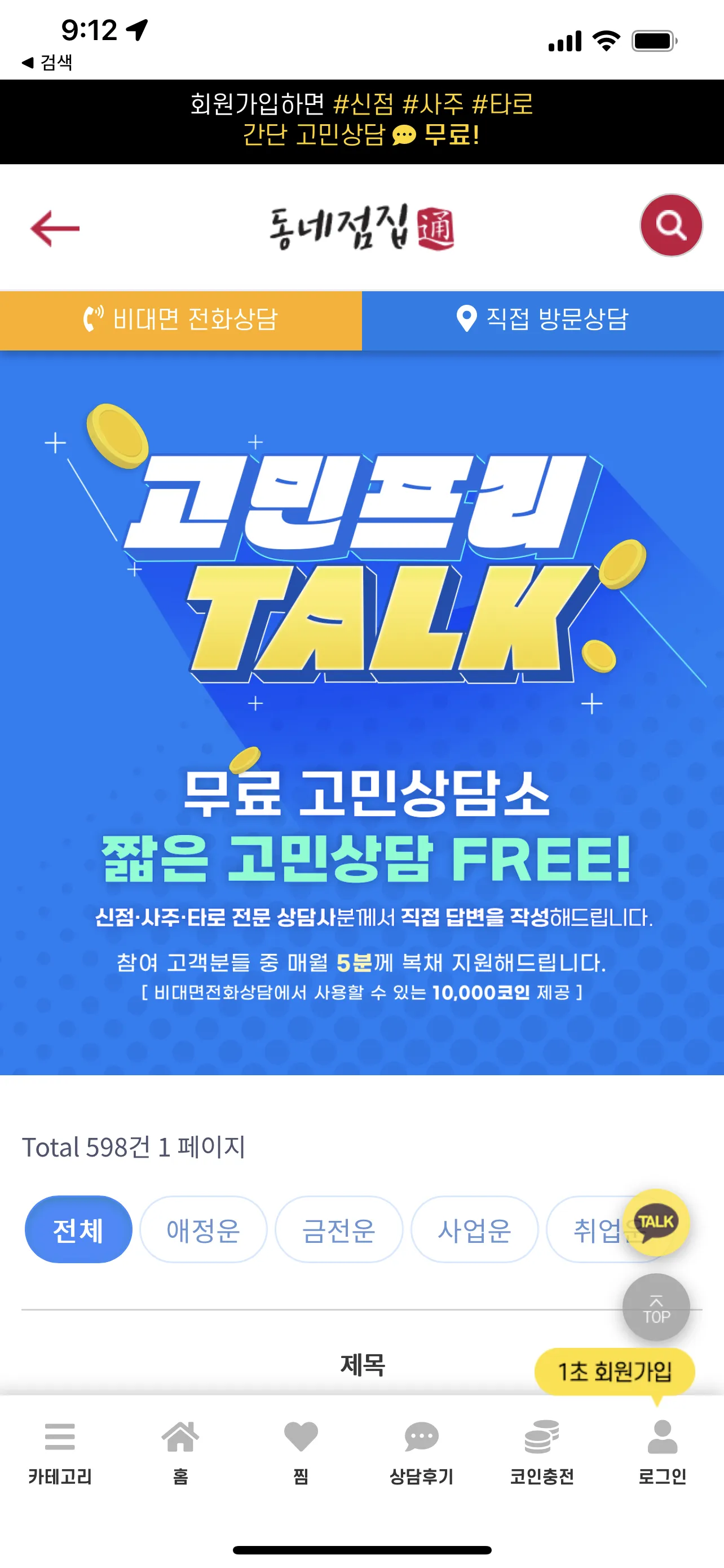 동네점집 - 전화 사주, 타로, 신점 2024 신년운세 | Indus Appstore | Screenshot