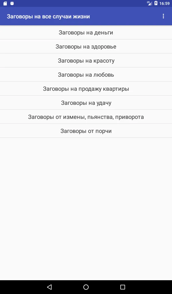 Заговоры на все случаи жизни | Indus Appstore | Screenshot