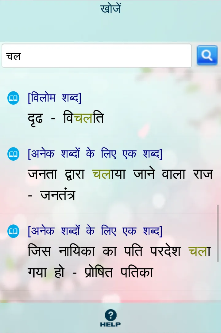 पर्यायवाची, विलोम व अनेक शब्द | Indus Appstore | Screenshot