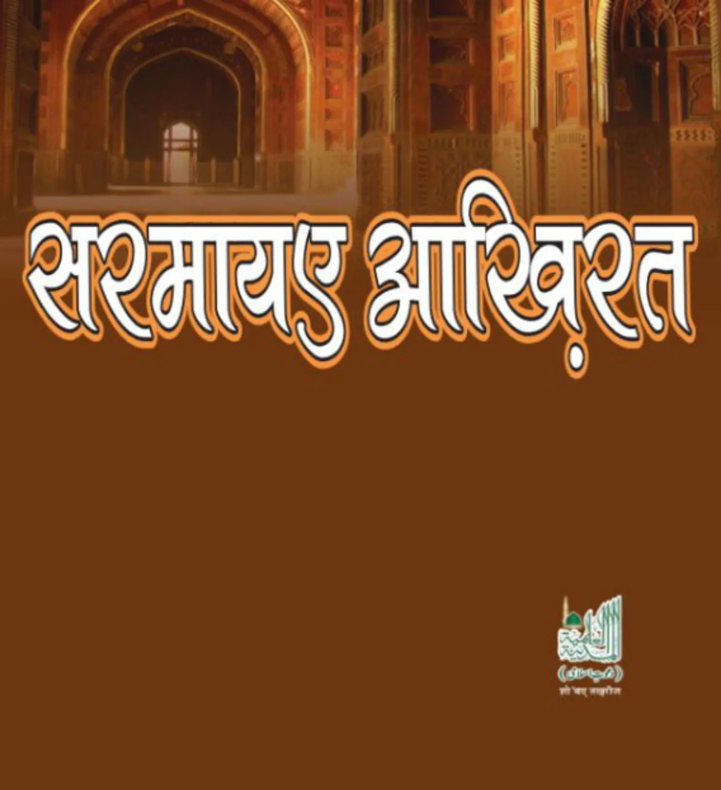 Islamic Books in Hindi | Indus Appstore | Screenshot