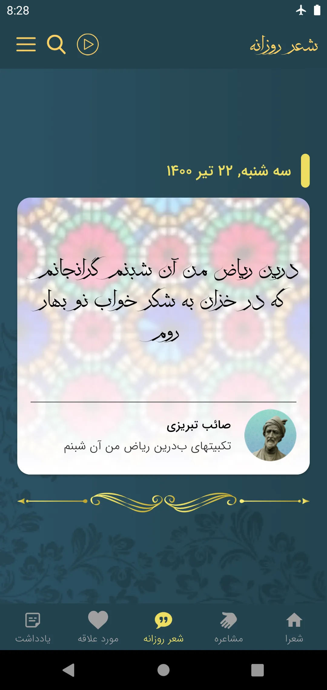 صائب تبریزی | Indus Appstore | Screenshot