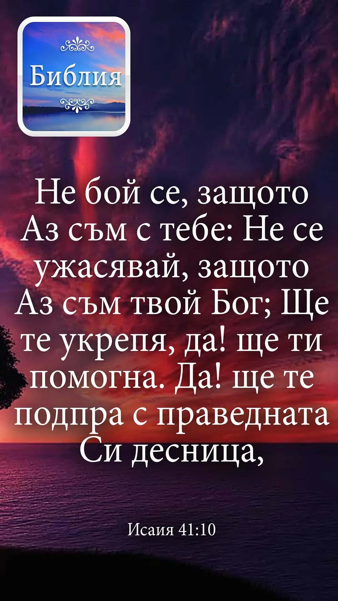 Bible in Bulgarian | Indus Appstore | Screenshot