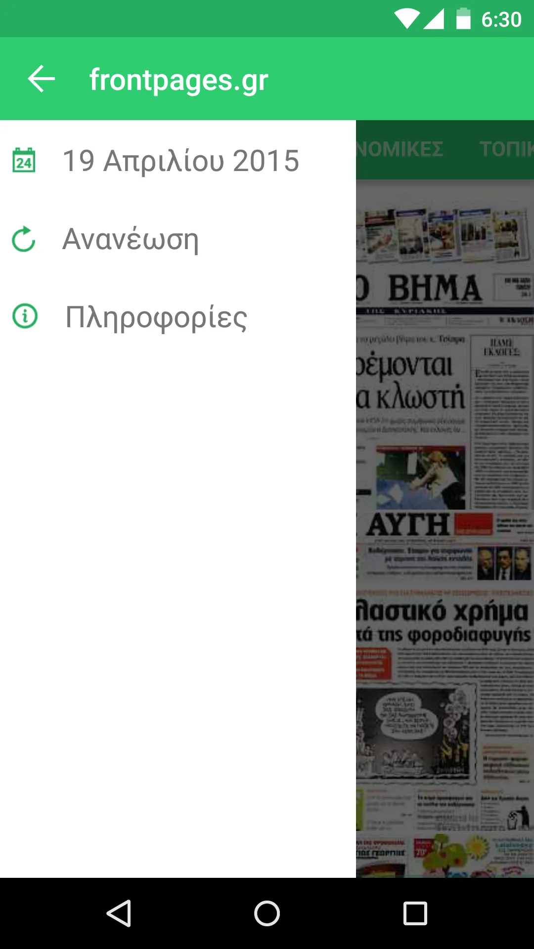 Πρωτοσέλιδα εφημερίδες και ειδ | Indus Appstore | Screenshot
