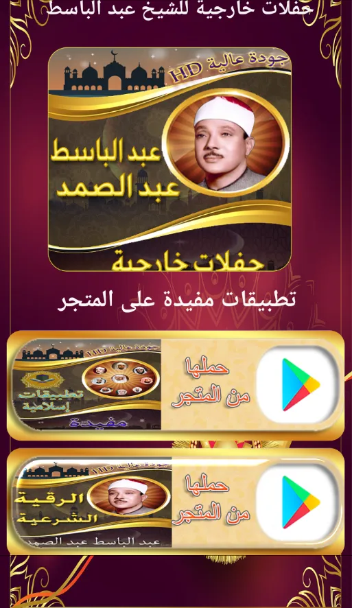 حفلات خارجية للشيخ عبد الباسط | Indus Appstore | Screenshot