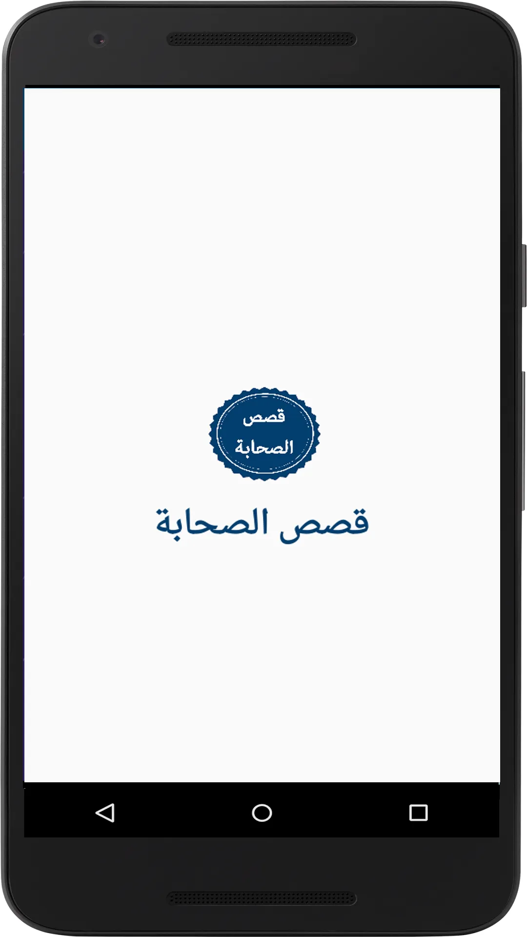 قصص الصحابة | Indus Appstore | Screenshot