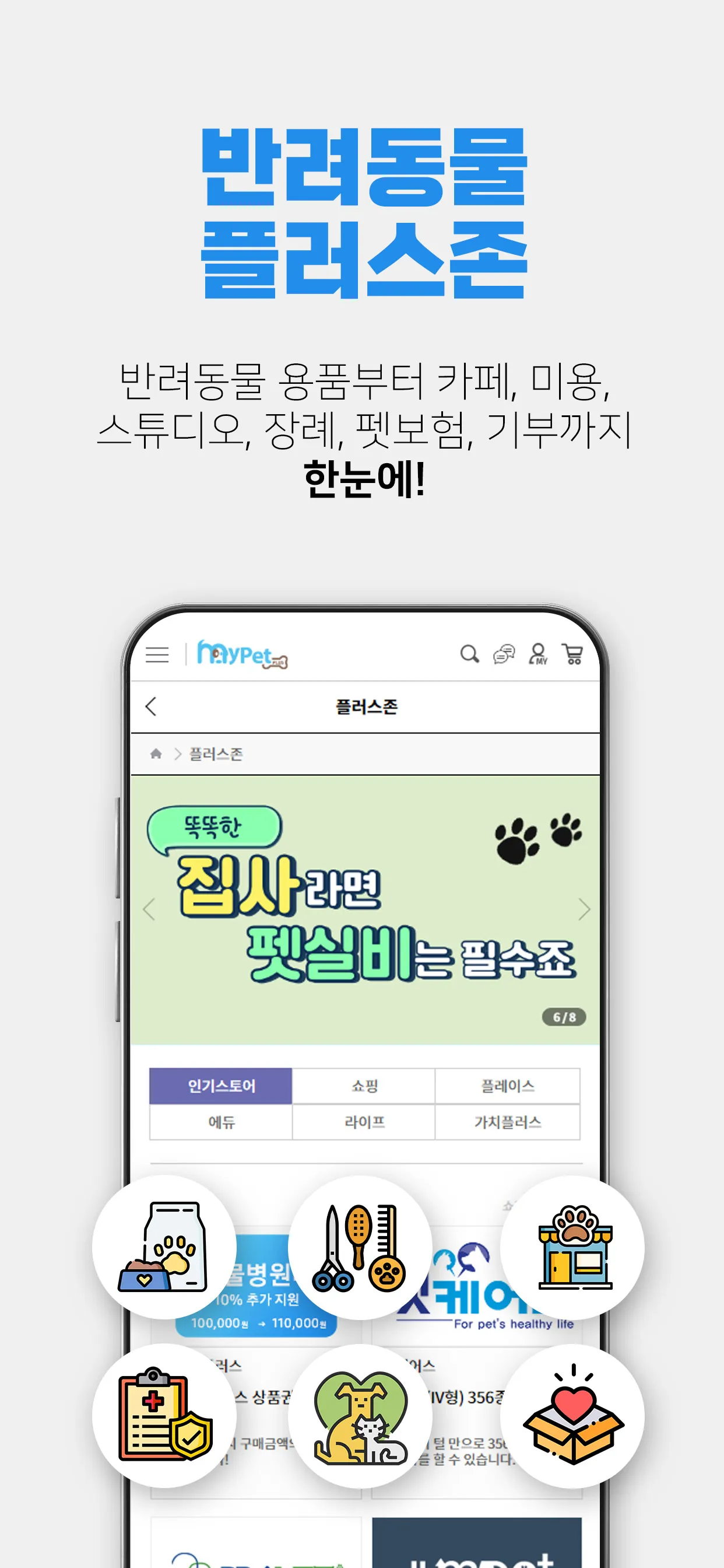 마이펫플러스 - 동물병원 가격비교 앱 | Indus Appstore | Screenshot