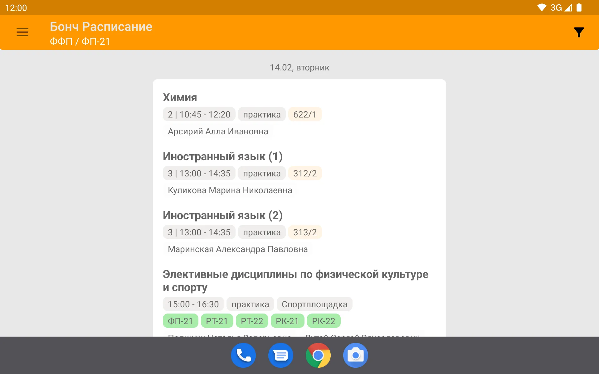 Бонч.Расписание | Indus Appstore | Screenshot