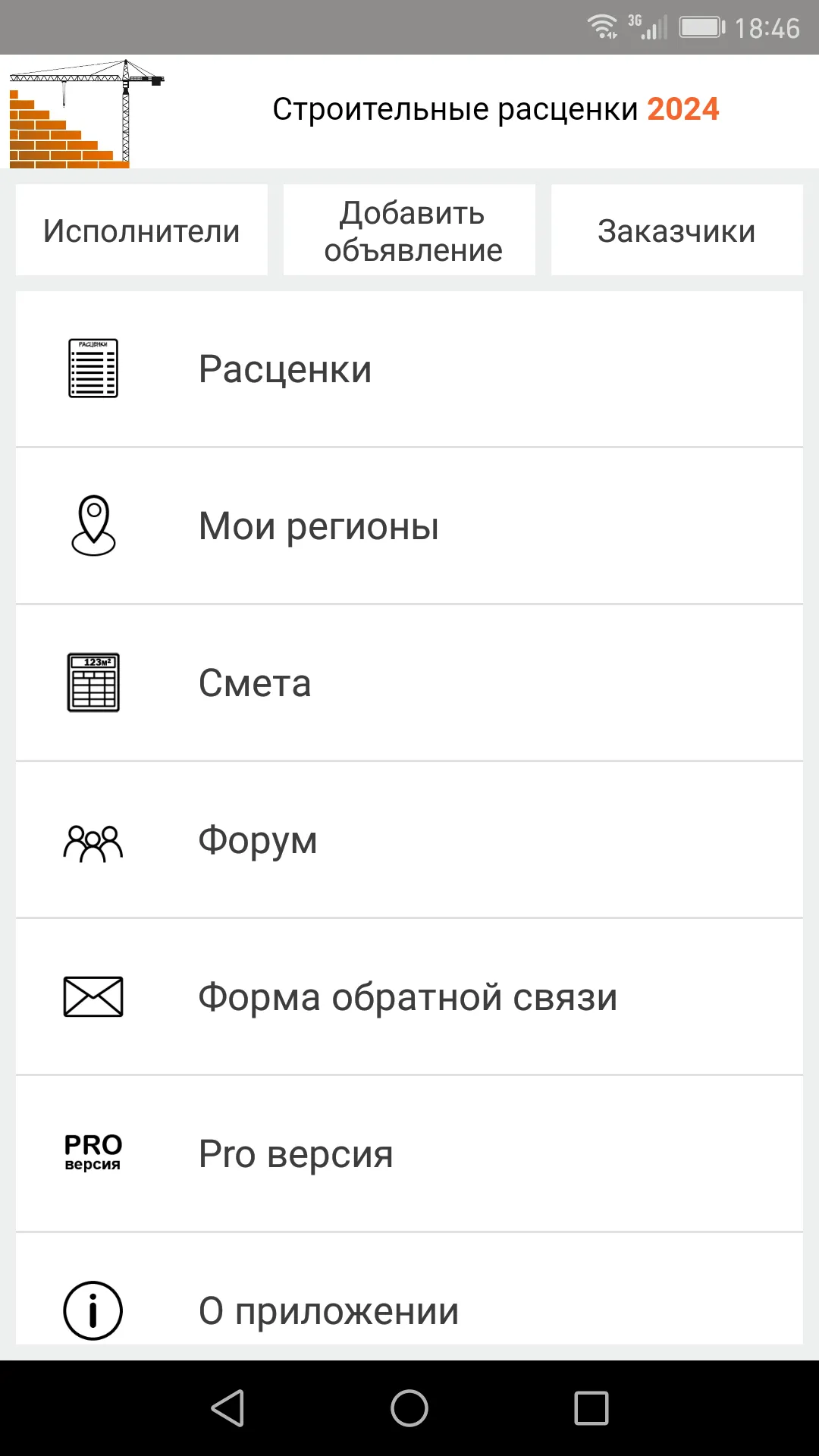 Строительные расценки UA | Indus Appstore | Screenshot