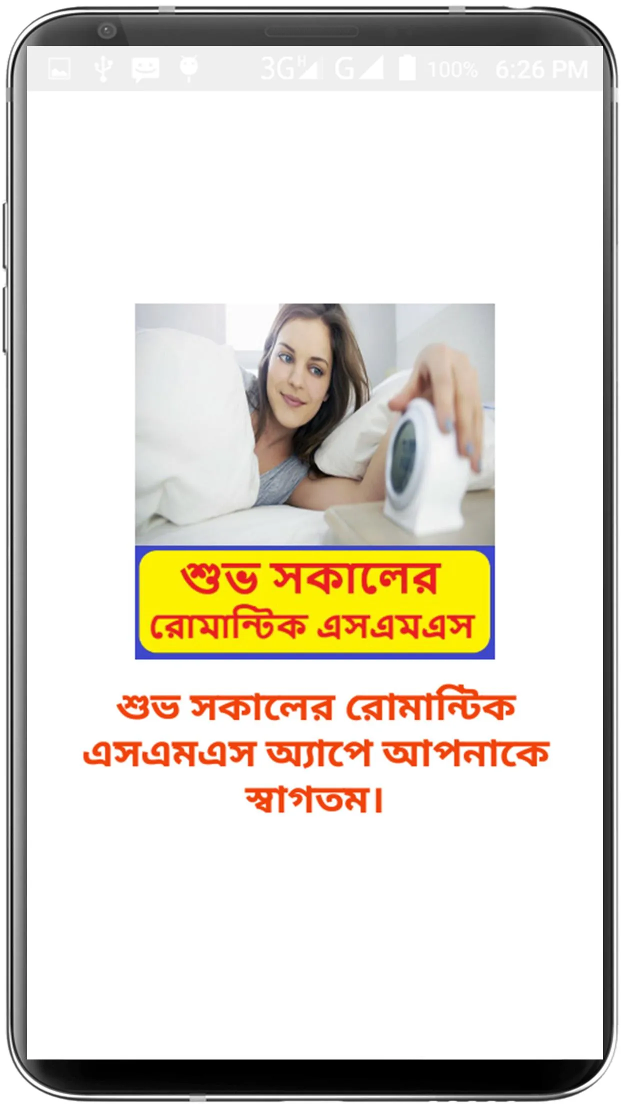 শুভ সকালের রোমান্টিক এসএমএস | Indus Appstore | Screenshot