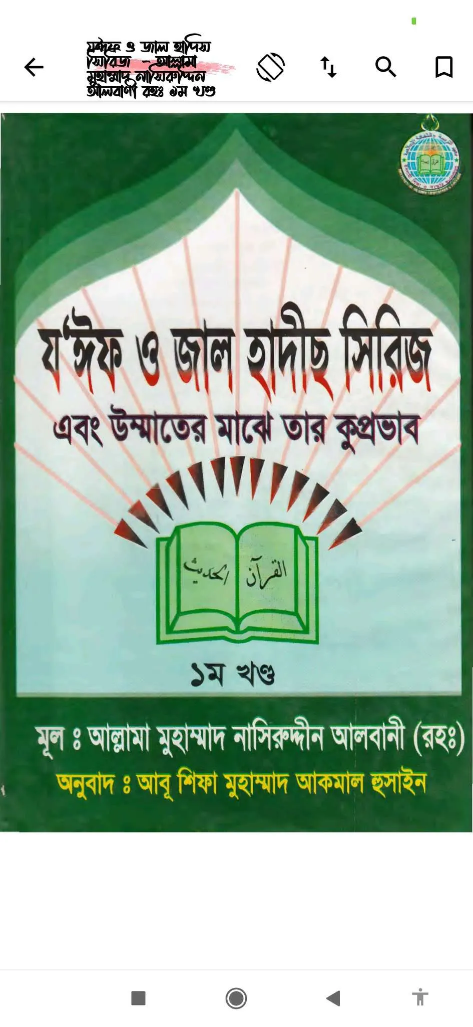 জাল ও জইফ হাদিস (Jal o Joif) | Indus Appstore | Screenshot