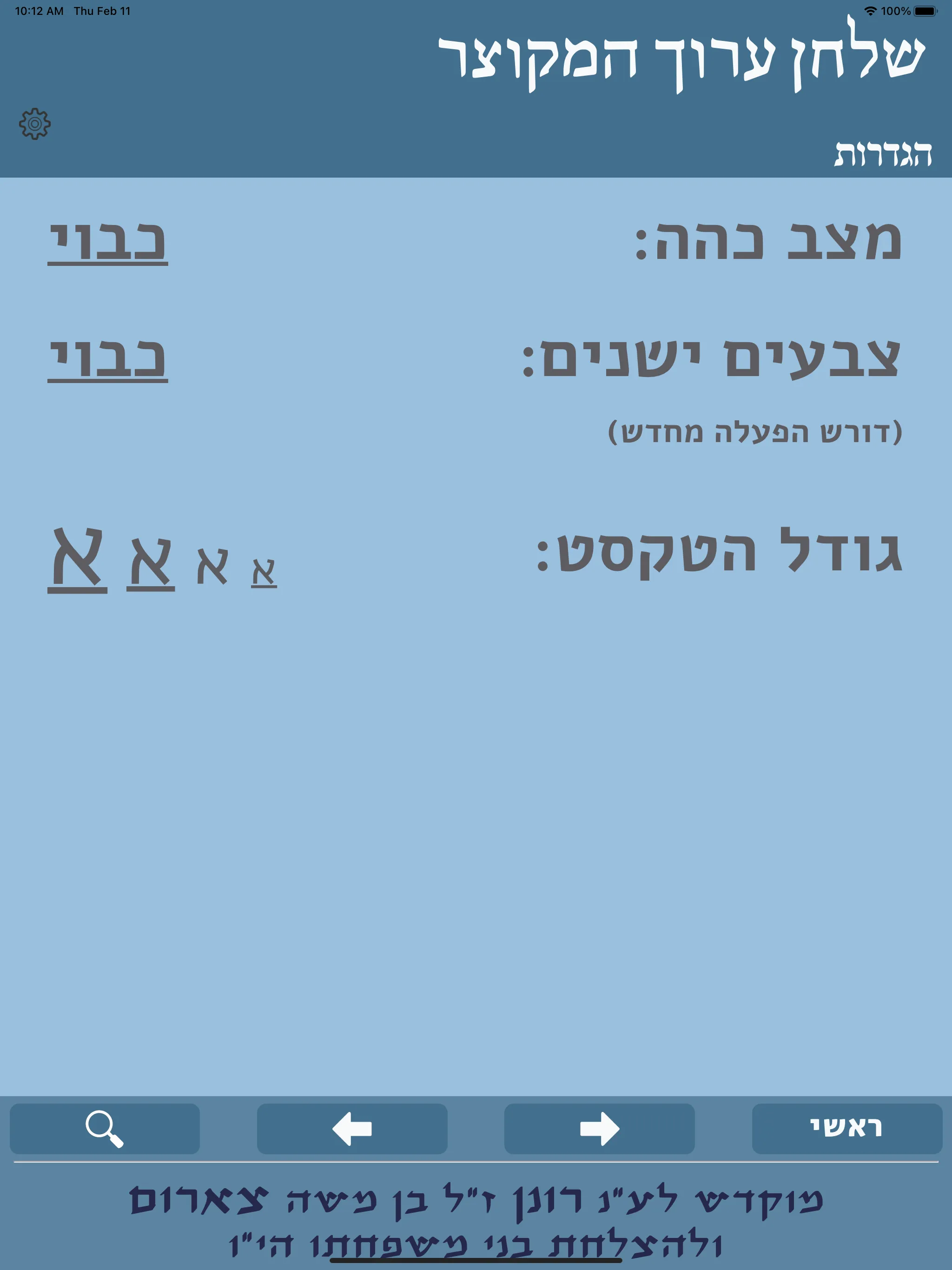 שלחן ערוך המקוצר | Indus Appstore | Screenshot