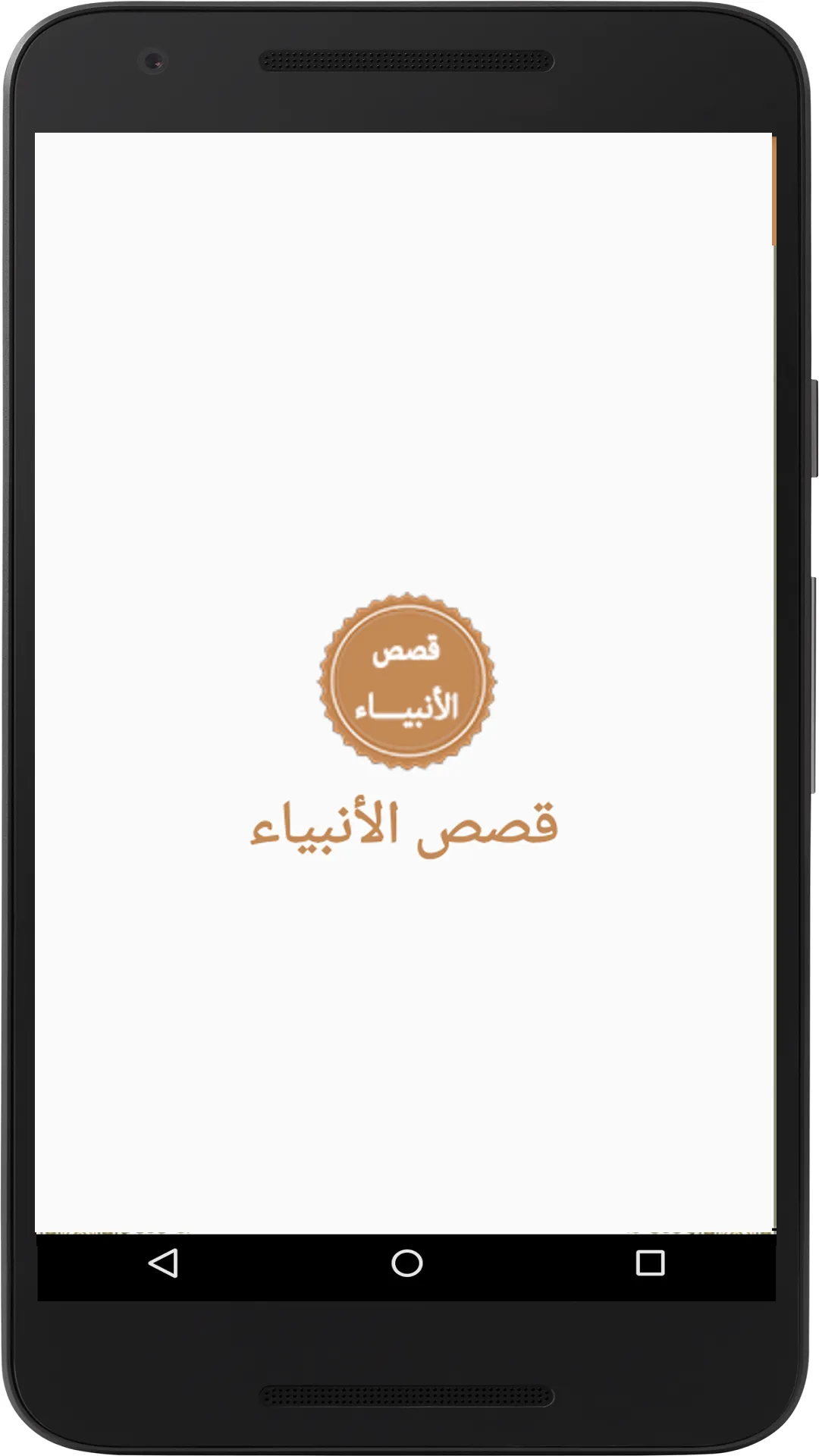 قصص الأنبياء | Indus Appstore | Screenshot