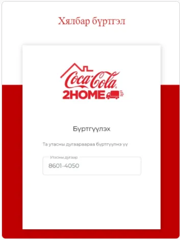 Coca-Cola 2Home | Indus Appstore | Screenshot