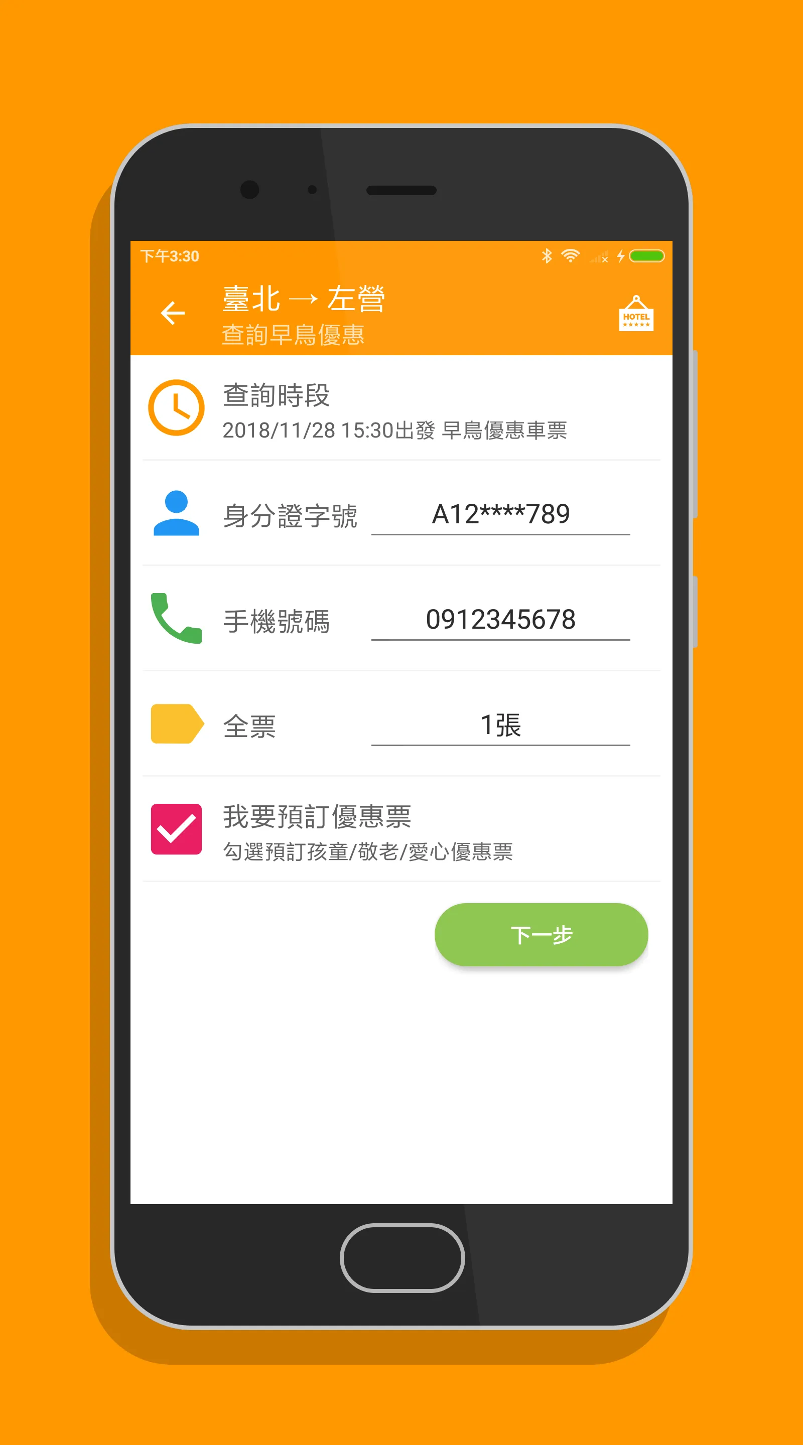 高鐵訂票通 - 高鐵時刻表搶票快手 | Indus Appstore | Screenshot