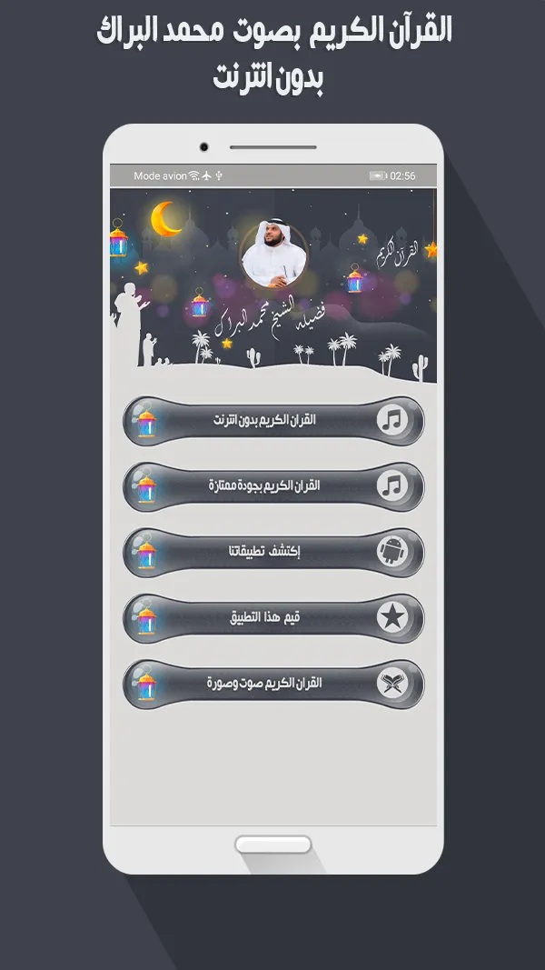 محمد البراك القرأن بدون نت | Indus Appstore | Screenshot