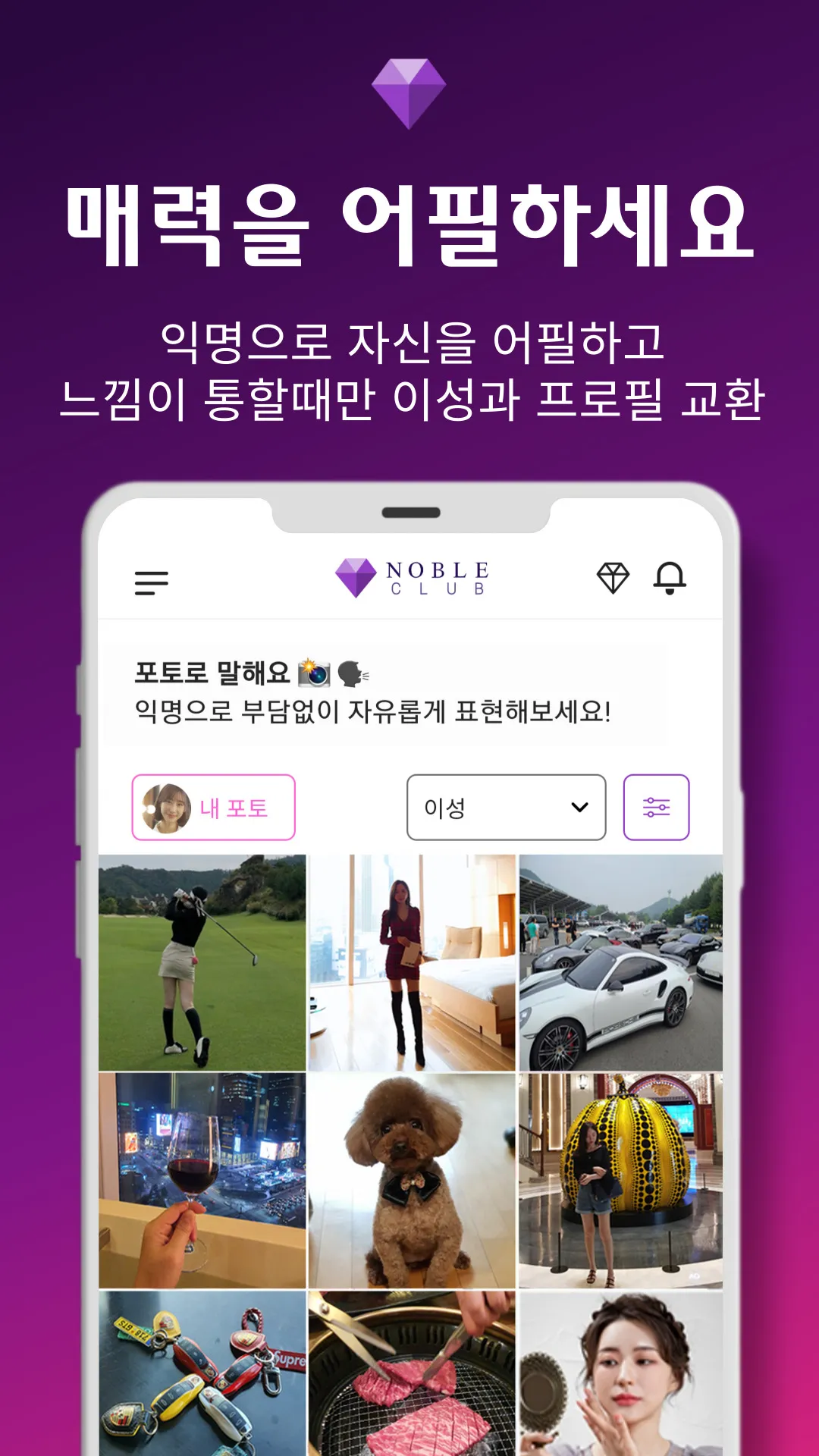 노블클럽 - 특별한 이들의 사교를 위한 소개팅, 데이팅 | Indus Appstore | Screenshot